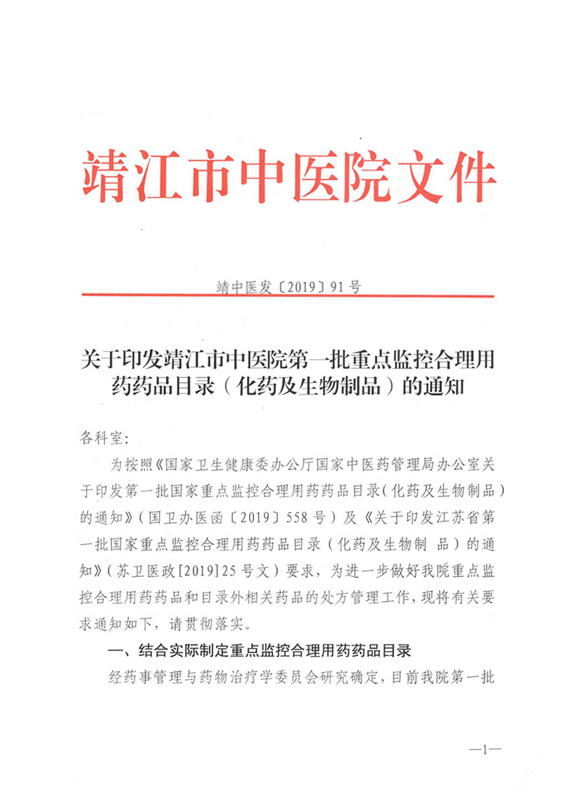 关于印发靖江市中医院第一批重点监控合理用药药品目录的通知-1.jpg