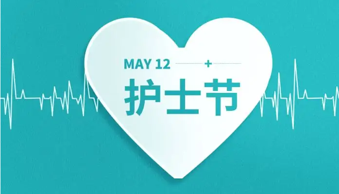 国际护士节｜致全院护理工作者的慰问信