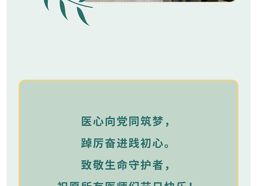 【8•19中国医师节】感恩有你，“医”路相伴！_10.jpg