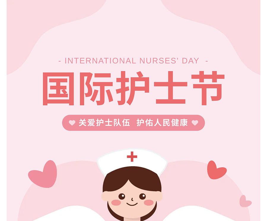 国际护士节｜今天，-他们线上线下共同庆祝自己的节日！_01.jpg