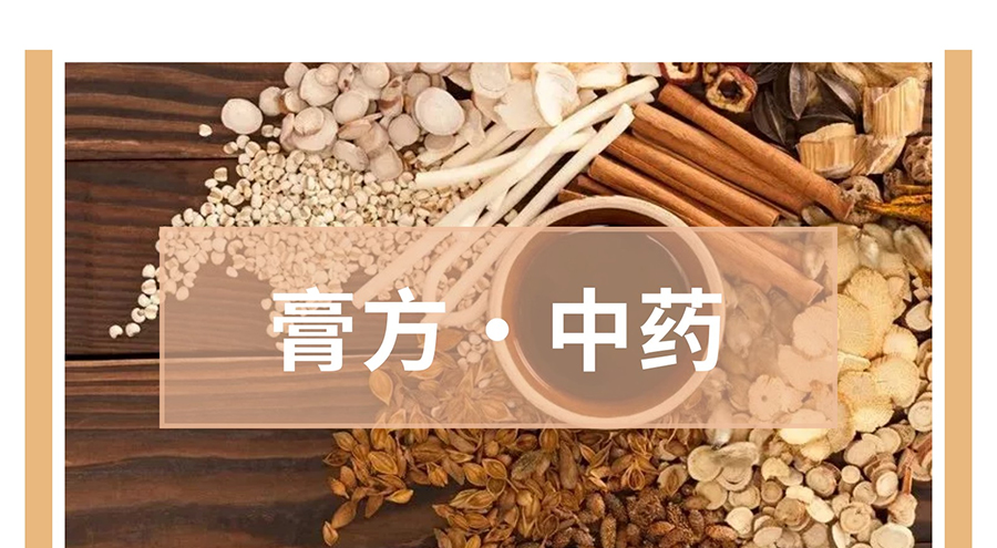 膏方养生_01.jpg