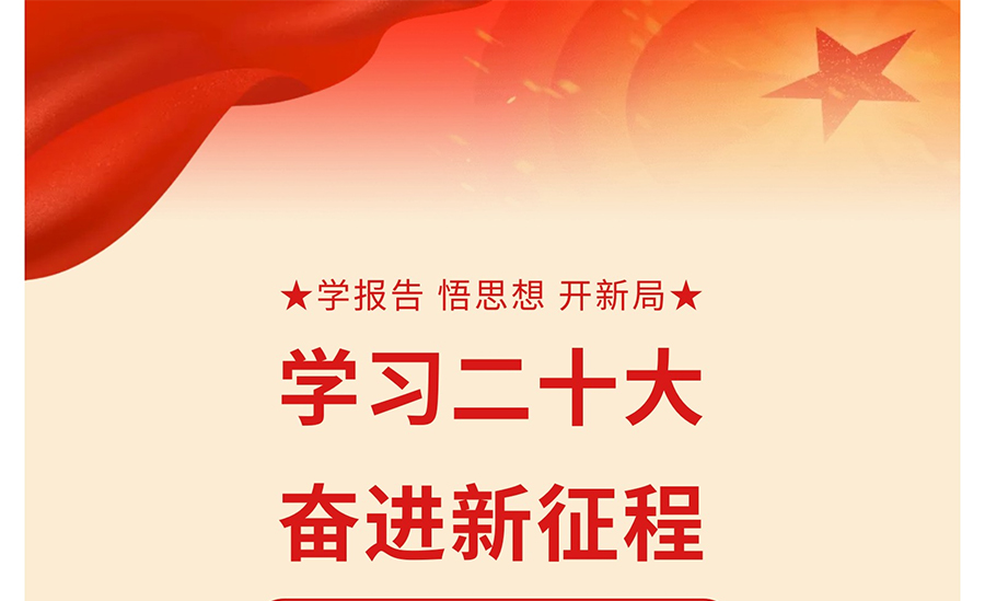 学习二十大-奋进新征程_01.jpg