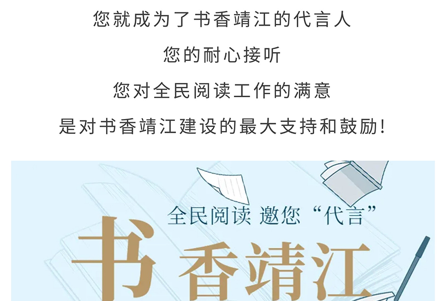 来电啦！全民阅读“你问我答”，邀您做书香靖江代言人_03.jpg