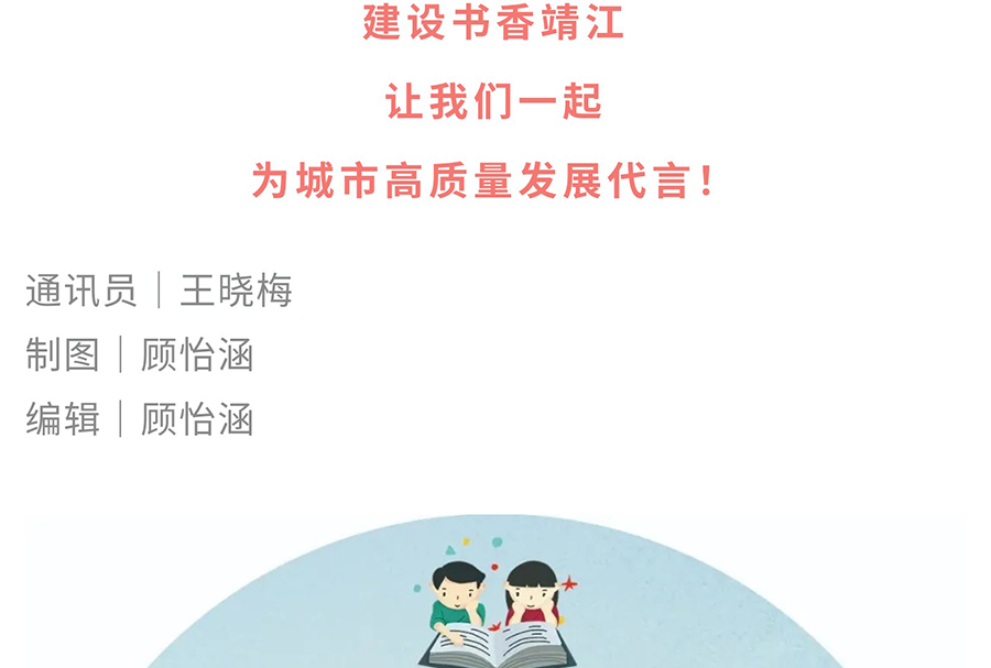 来电啦！全民阅读“你问我答”，邀您做书香靖江代言人_16.jpg