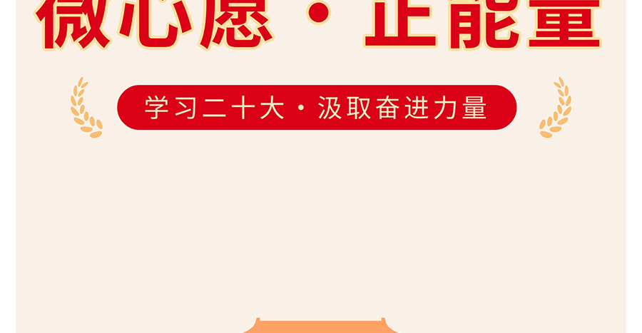 【学习二十大--奋进新征程】党员微心愿---凝聚正能量（党委委员篇）_02.jpg