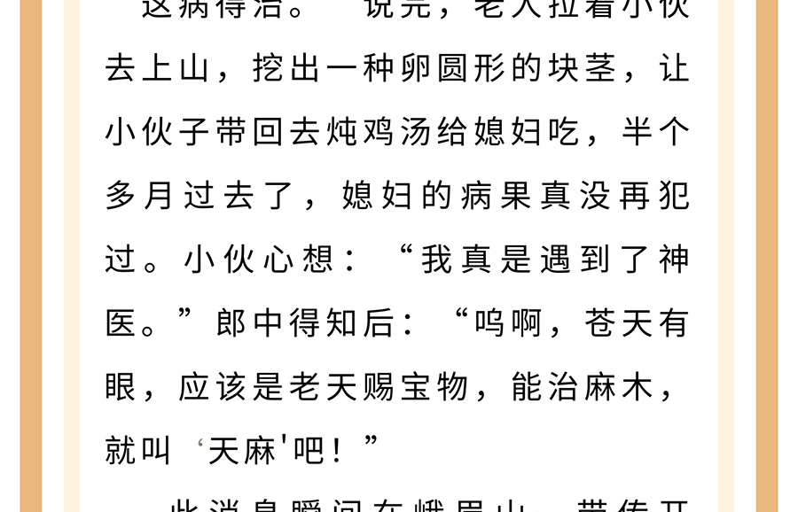 【膏方·中药】膏方中常见的中草药——天麻_11.jpg