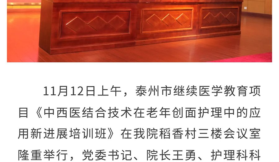 泰州继续教育项目《中西医结合技术在老年创面护理中的应用新进展培训班》在我院举行_02.jpg