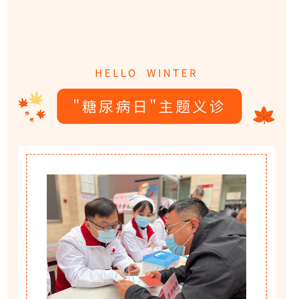 联合国糖尿病日｜我院开展“糖尿病日”主题义诊活动_03.jpg
