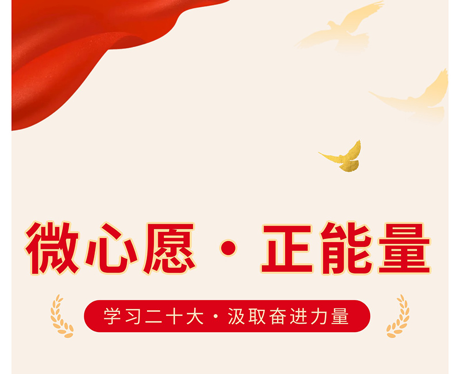 【学习二十大--奋进新征程】党员微心愿---凝聚正能量（支部书记篇）-(2)_01.jpg